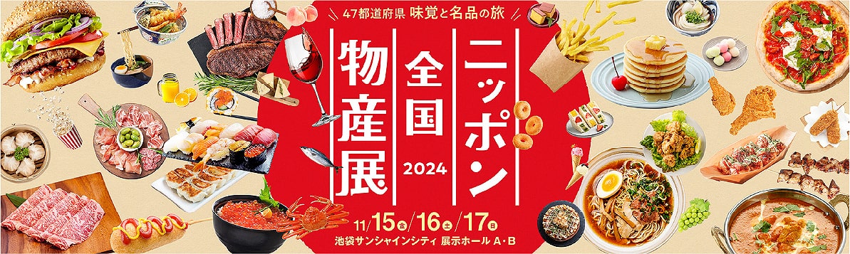 ニッポン全国物産展2024 イメージ